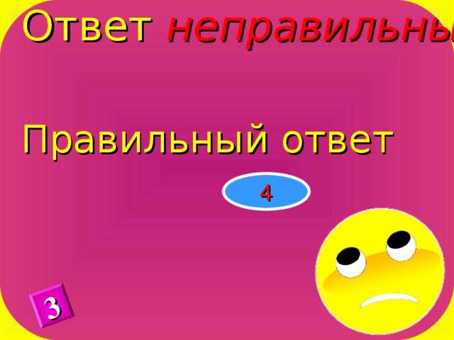 Ответ неправильный Правильный ответ 3 4 