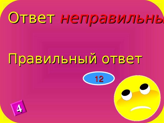 Ответ неправильный Правильный ответ 4 12 