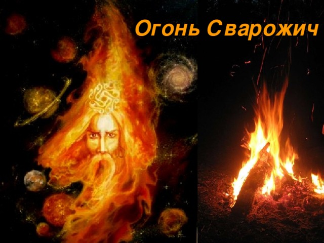 Огонь Сварожич 
