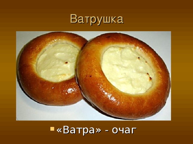 «Ватра» - очаг 