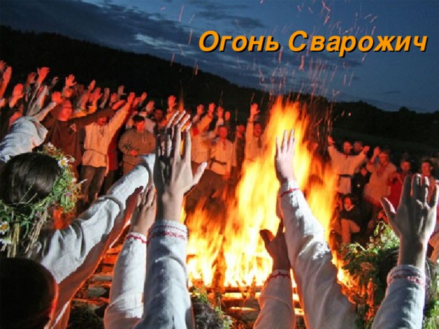 Огонь Сварожич 
