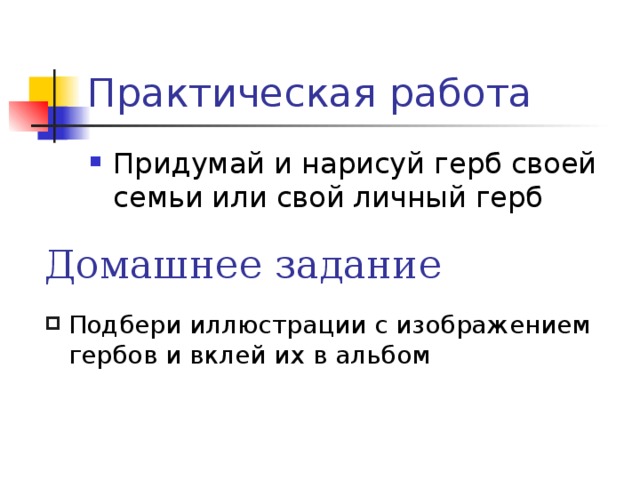 Домашнее задание Подбери иллюстрации с изображением гербов и вклей их в альбом 