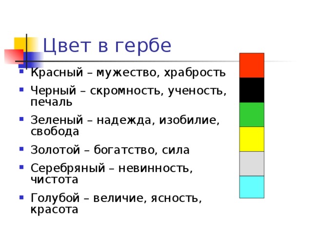 Черный цвет на гербе