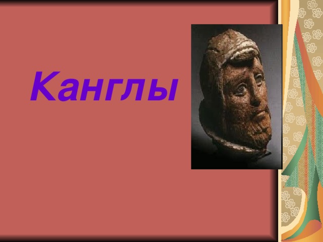 Канглы 