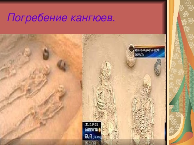 Погребение кангюев. 