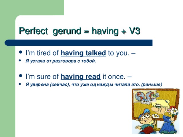 Had read. Герундий perfect Active. Перфектный герундий. Perfect Passive Gerund примеры. Present perfect герундий.