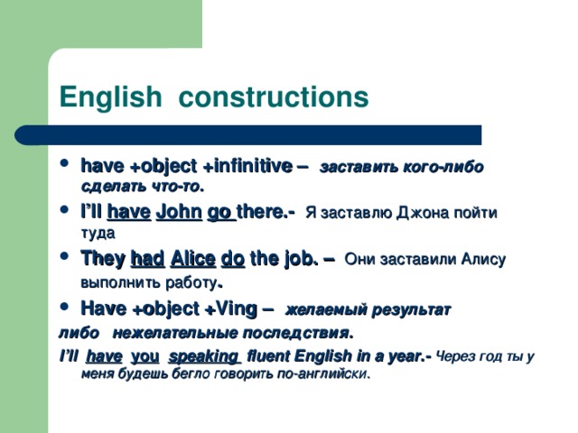 Object инфинитив. Infinitive Constructions в английском. Have инфинитив. Have object Infinitive. English Constructions.