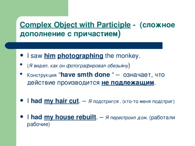 Object инфинитив. Complex object with participle. Complex subject с причастием. Сложное дополнение с причастием в английском. Complex subject with the participle.