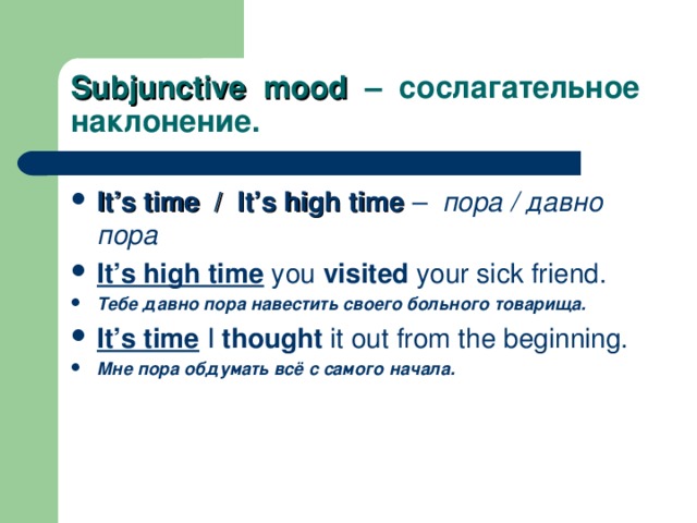 Its grammar. Сослагательное наклонение. Subjunctive mood в английском. High time конструкция. Its High time конструкция.