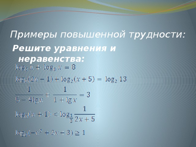 Примеры повышенной трудности: Решите уравнения и неравенства: 