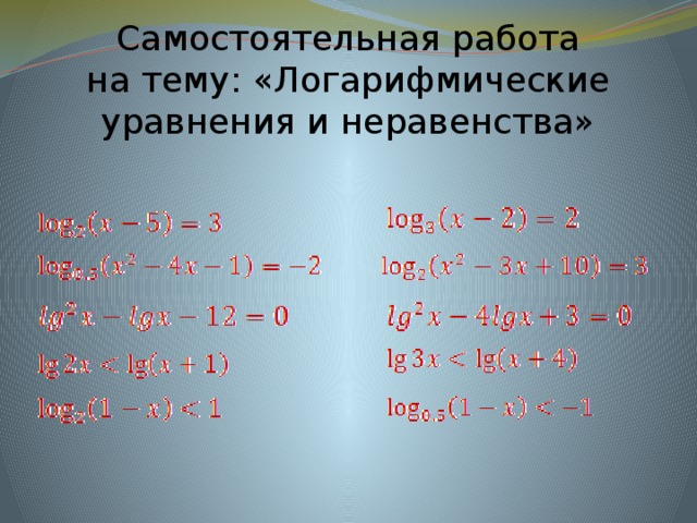 Самостоятельная работа  на тему: «Логарифмические уравнения и неравенства» 