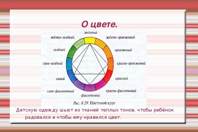 О цвете. Детскую одежду шьют из тканей теплых тонов, чтобы ребёнок радовался и чтобы ему нравился цвет. 