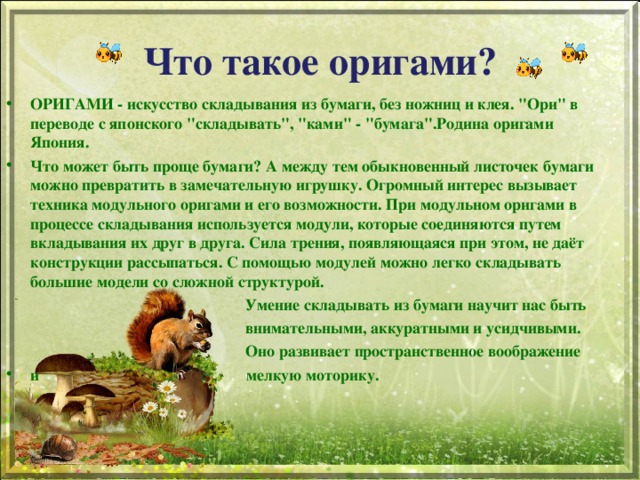 Что такое оригами? ОРИГАМИ - искусство складывания из бумаги, без ножниц и клея. 