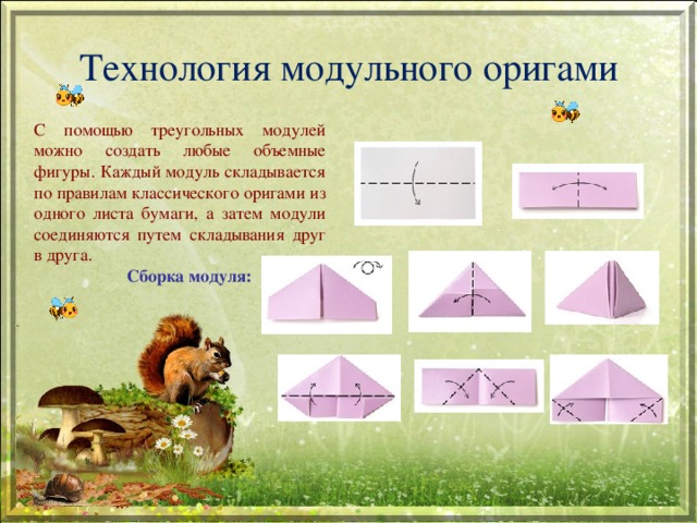 Параметры каждого из модулей. Оригами 2 класс технология. Оригами бобер. Оригами 4 класс технология. Урок технологии 2 класс оригами.