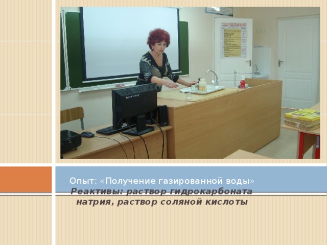  Опыт: «Получение газированной воды»  Реактивы: раствор гидрокарбоната натрия, раствор соляной кислоты   