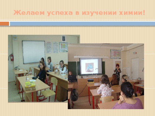 Желаем успеха в изучении химии! 