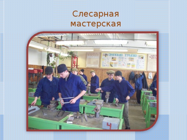 Слесарная мастерская 