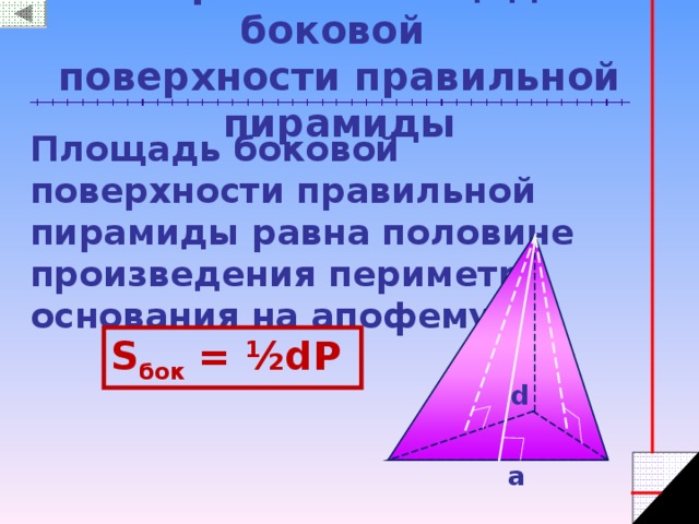 Площадь правильной треугольника пирамиды