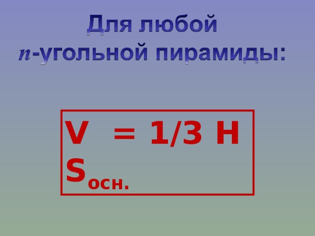 V = 1/3 H S осн.   