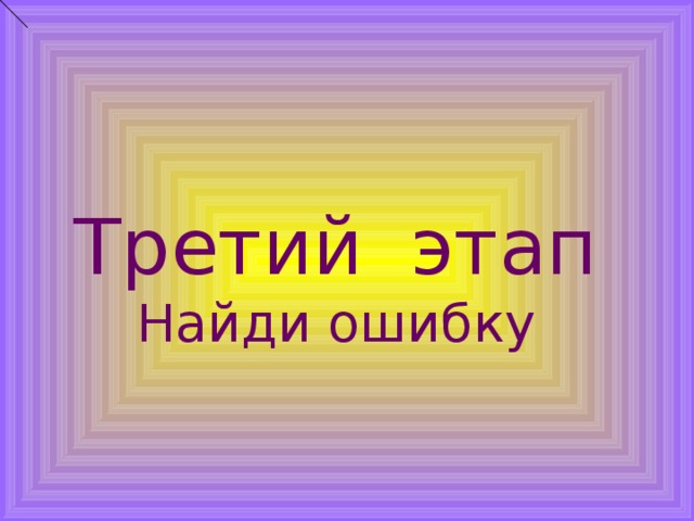 Третий этап Найди ошибку 