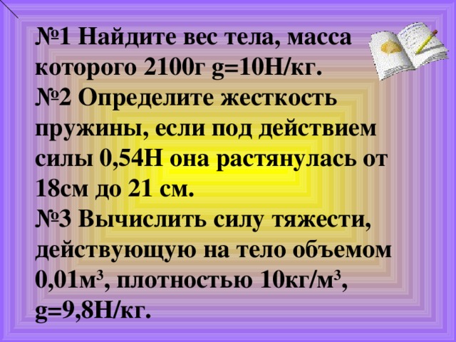 Найдите вес тела массой 5 кг 300