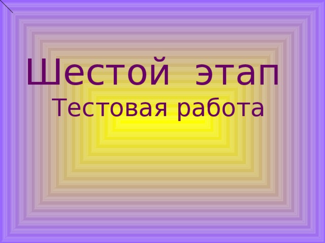 Шестой этап Тестовая работа 