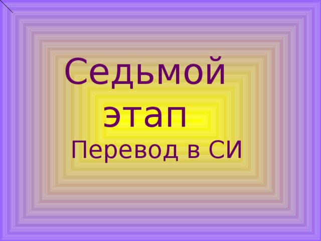 Седьмой этап Перевод в СИ 