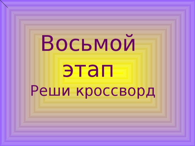 Восьмой этап Реши кроссворд 