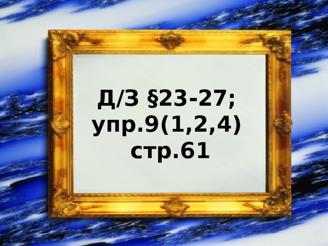 Д/З §23-27; упр.9(1,2,4) стр.61 