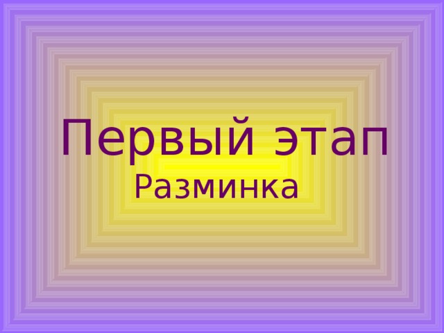  Первый этап Разминка 