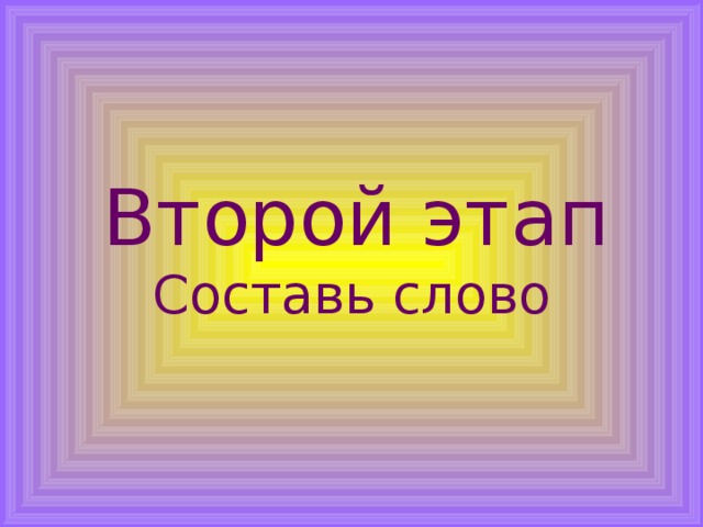  Второй этап Составь слово 