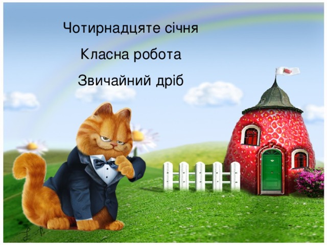 Чотирнадцяте січня Класна робота Звичайний дріб 