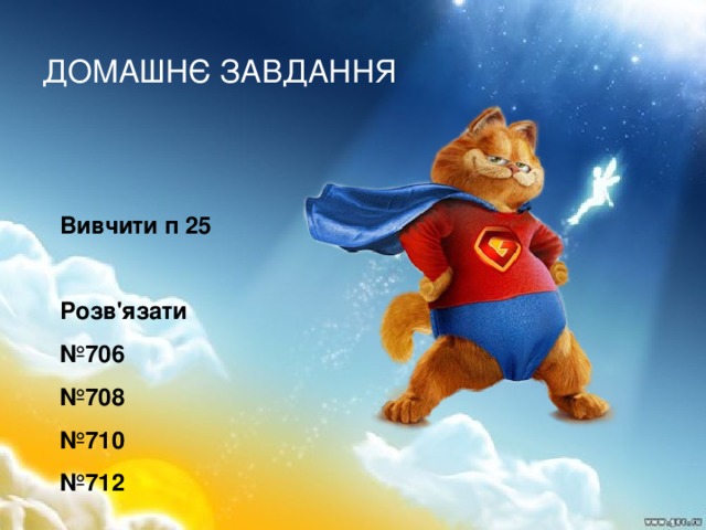 ДОМАШНЄ ЗАВДАННЯ Вивчити п 25  Розв'язати № 706 № 708 № 710 № 712 