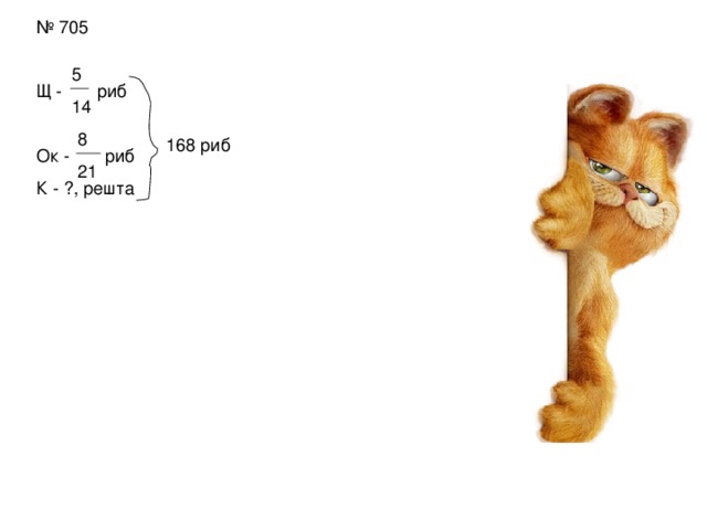 № 705 Щ - риб Ок - риб К - ?, решта 5 14 8 21 168 риб 