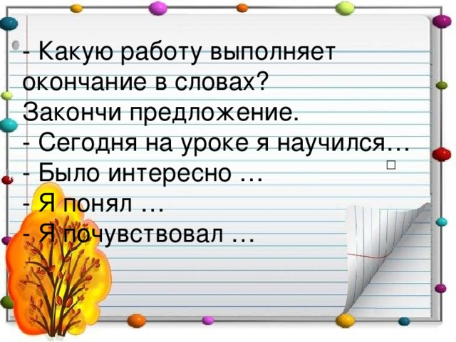 Надо окончание. Какую роль выполняет окончание слова. Какие функции выполняет словах окончания. Какую работу выполняют окончания. Сколько работ выполняет окончание.