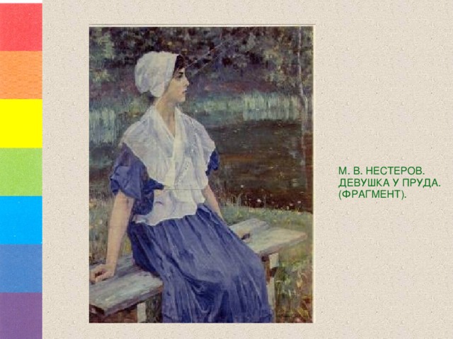 М. В. НЕСТЕРОВ. ДЕВУШКА У ПРУДА. (ФРАГМЕНТ). 