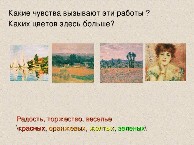 Какие чувства вызывают эти работы ? Каких цветов здесь больше? Радость, торжество, веселье \ красных,  оранжевых,  желтых , зеленых \ 