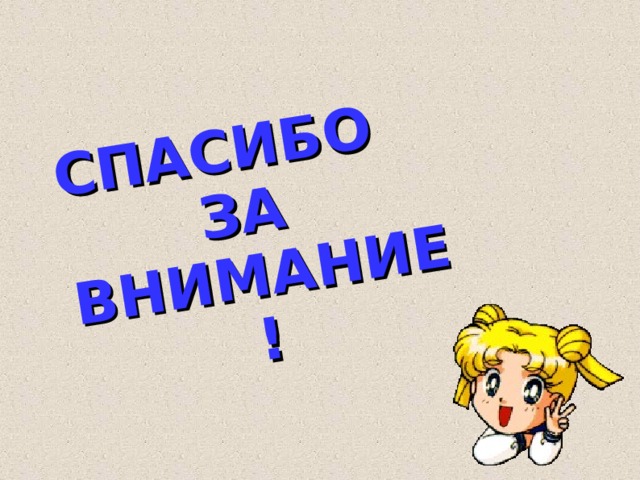 СПАСИБО  ЗА  ВНИМАНИЕ! 