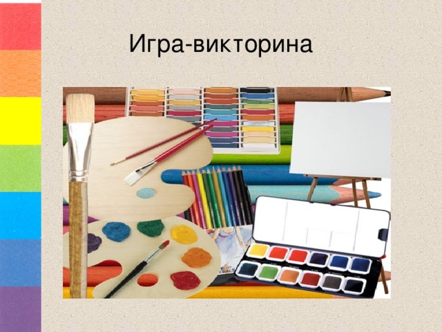 Игра-викторина 