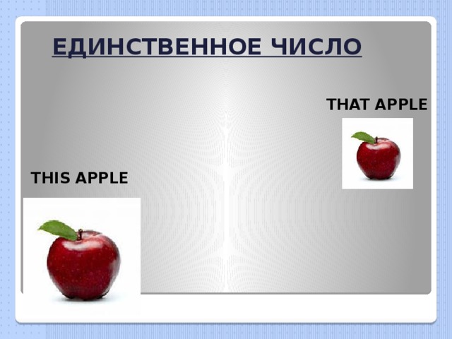 ЕДИНСТВЕННОЕ ЧИСЛО THAT APPLE THIS APPLE 