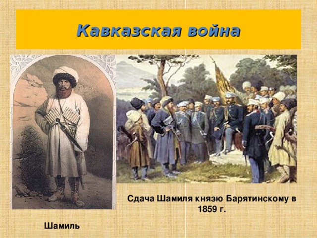 Кавказская война Сдача Шамиля князю Барятинскому в 1859 г. Шамиль 