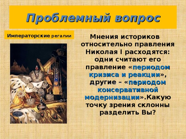 Правление периода 1. Мнение историков о правлении Николая 1. Мнение историков о Николае 1. Оценка историков эпохи правления Николая 1. Мнение историков о внутренней политике Николая 1.