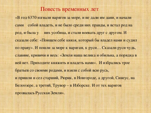 Призвание варягов повесть временных. В 6370 изгнали варягов за море и не. В год 6370 изгнали варягов за море и не дали им Дани и начали сами собой. Повесть временных лет. Отрывок в лето 6370. Изгнали Варяг за море и не дали им Дани.