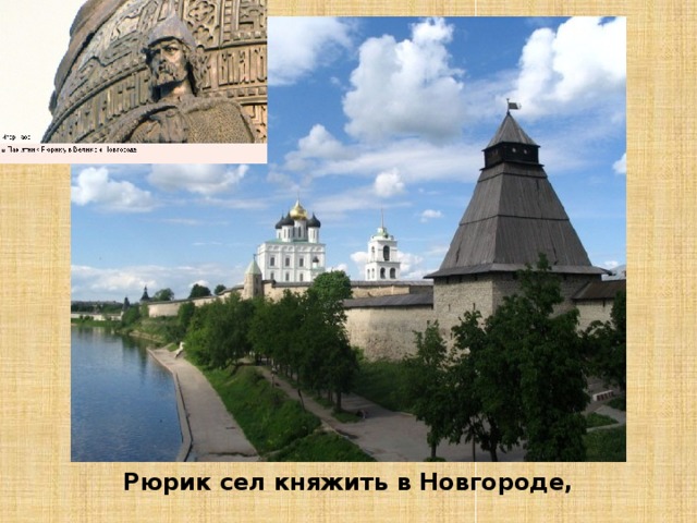 Рюрик сел княжить в Новгороде, 