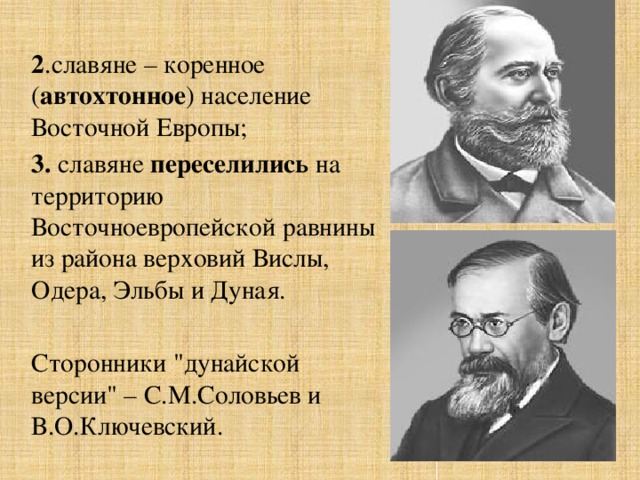 2 .славяне – коренное ( автохтонное ) население Восточной Европы; 3. славяне переселились на территорию Восточноевропейской равнины из района верховий Вислы, Одера, Эльбы и Дуная. Сторонники 