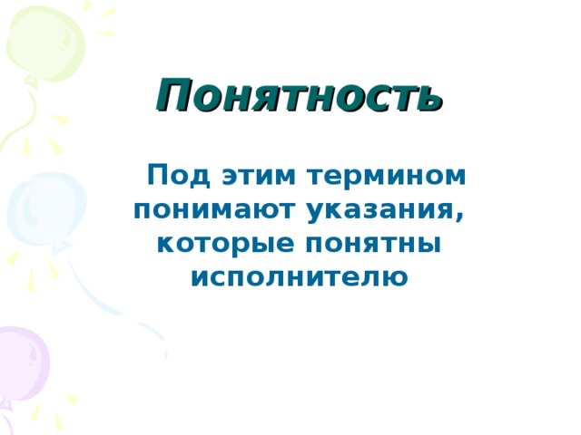 Понятность  Под этим термином понимают указания, которые понятны исполнителю 