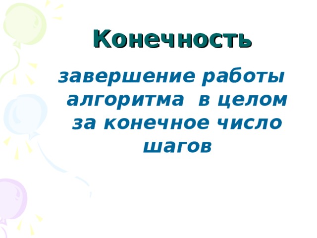 Конечность завершение работы алгоритма в целом за конечное число шагов 