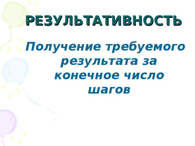 РЕЗУЛЬТАТИВНОСТЬ   Получение требуемого результата за конечное число шагов 