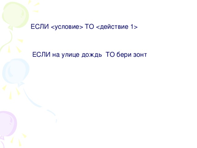 ЕСЛИ  ТО  ЕСЛИ на улице дождь ТО бери зонт 