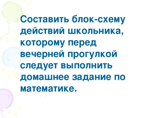начало Положить по 1 монетке на каждую чашу весов, третью монету отложить в сторону да нет Весы в равновесии? Отложенная монета фальшивая Монета на поднявшейся вверх чаше фальшивая Конец 